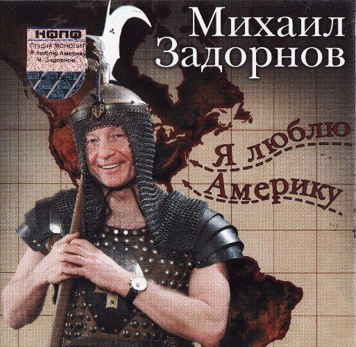 Михаил Задорнов - Я Люблю Америку. 2 часть