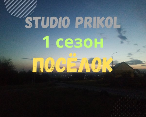 Studio Prikol - Посёлок 1 сезон 3 выпуск Секреты Купала