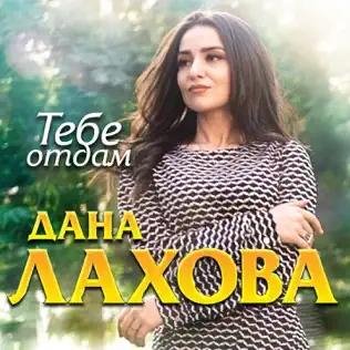 Дана Лахова - Тебе Отдам