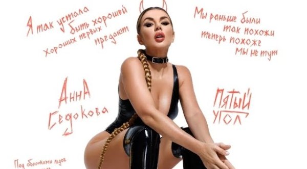 Анна Седокова - Пятый Угол (2023)