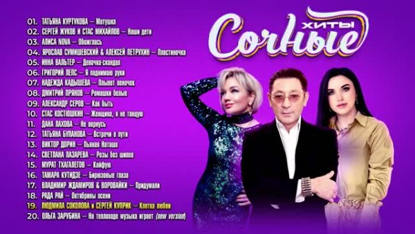 СБОРНИК - СОЧНЫЕ ХИТЫ 2024