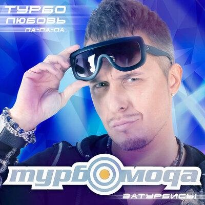 Турбомода - Турболюбовь (Ла-Ла-Ла)