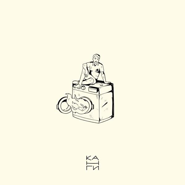 Канги - Головняк