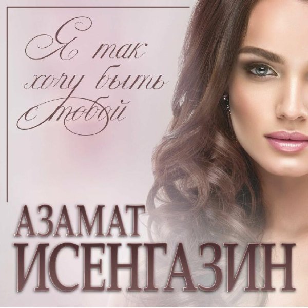 Азамат Исенгазин - Я Так Хочу Быть С Тобой