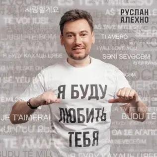 Руслан Алехно - Я Буду Любить Тебя