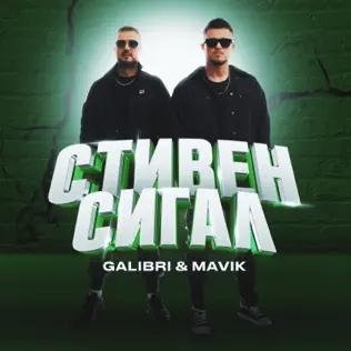 Galibri &amp; Mavik - Стивен Сигал (Index-1 Remix)