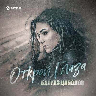Батраз Цаболов - Открой Глаза