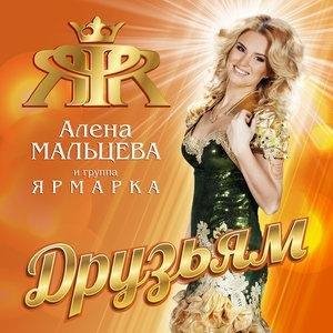 Алена Мальцева - Хорошо
