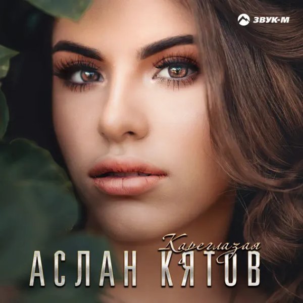 Аслан Кятов - Кареглазая