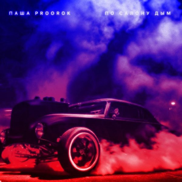 Паша Proorok - По салону дым