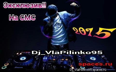 Dj_VlaPilinko95 - Эксклюзив!На смс!Новинка 2015 которой нет нигде!