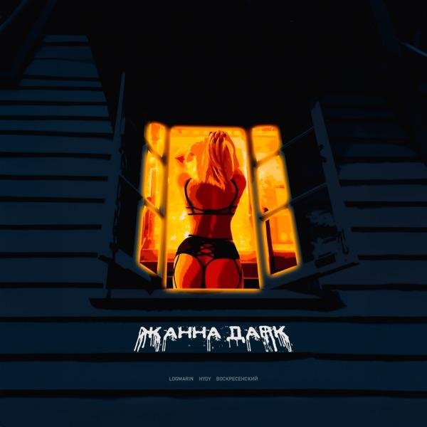 Logmarin feat. HYDY &amp;amp; Воскресенский - Жанна Дарк