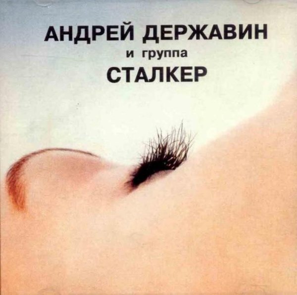 Сталкер - Без тебя (Remix)