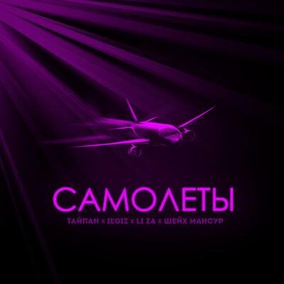 Тайпан feat. ILGIZ x LI ZA x Шейх Мансур - Самолёты