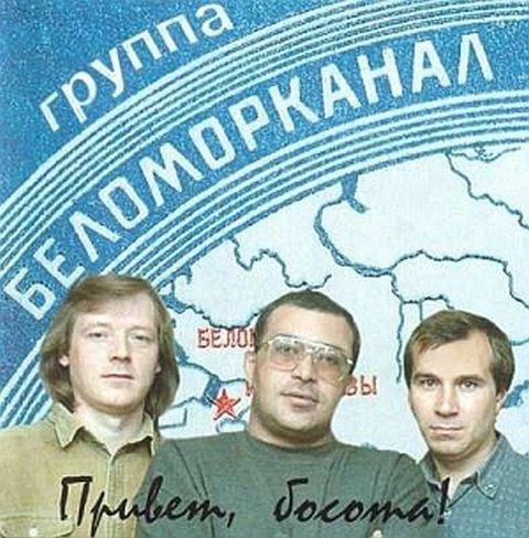 Беломорканал - Частушки 11