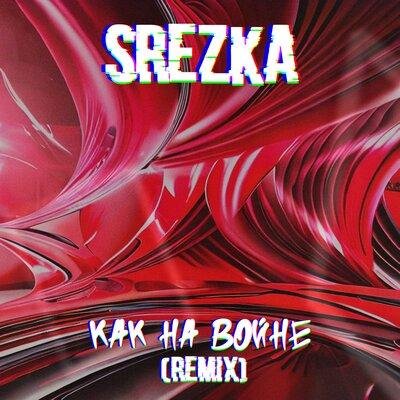 SREZKA - Как на Войне (Remix)