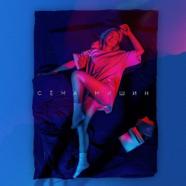 Сёма Мишин - Женщина Кошка