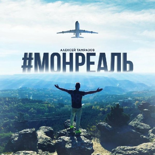 Алексей Тамразов - Монреаль