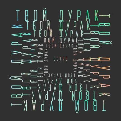 Serpo - На Дно Атлантиды