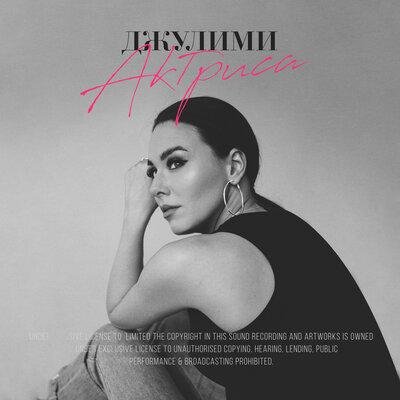 ДЖУЛИМИ - Актриса