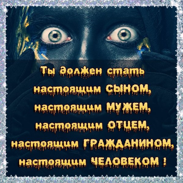 Будь НАСТОЯЩИМ Человеком