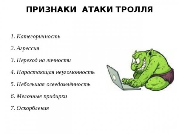 ПРИЗНАКИ АТАКИ ТРОЛЛЯ