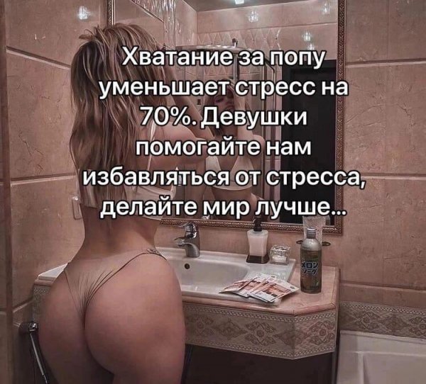 Хватай за попу