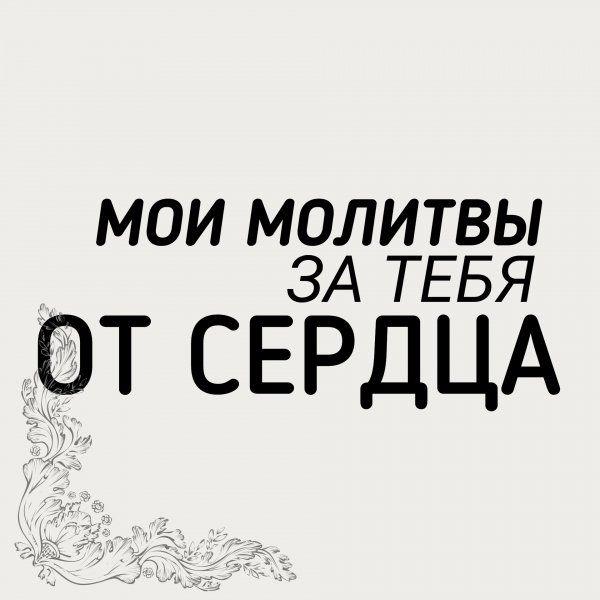Мои молитвы за тебя от сердца