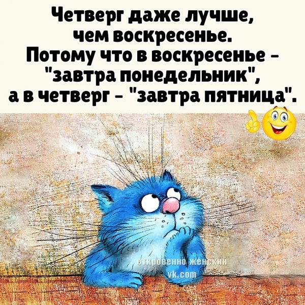 Скоро четверг