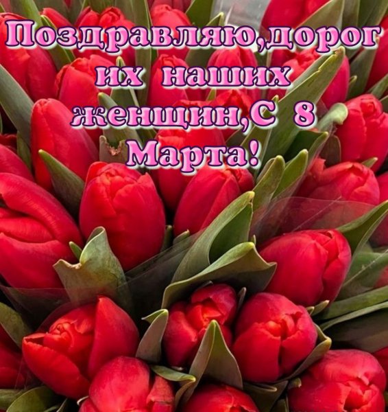 Поздравляю с 8 марта