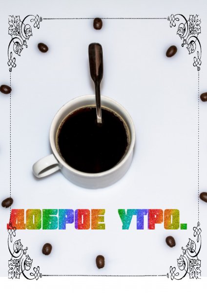 Доброе утро
