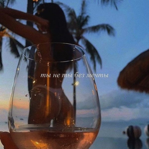 Женские цитаты. Мечта