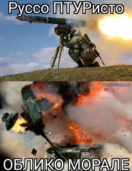 Руссо ПТУРисто - ОБЛИКО МОРАЛЕ