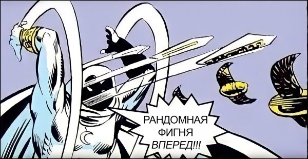 Рандомная фигня вперед