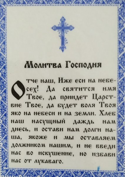 Молитва Господня