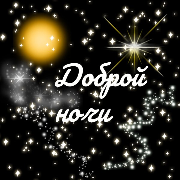 Доброй ночи