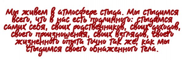О стыде и о теле...