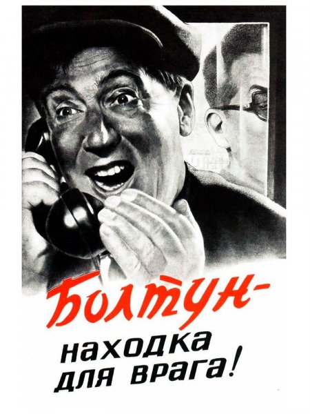 Болтун - находка для врага