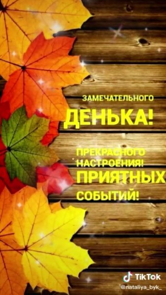 Замечательного денька