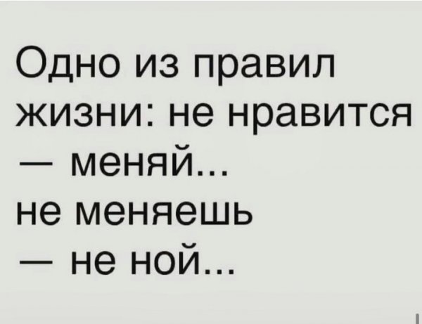 Правила жизни