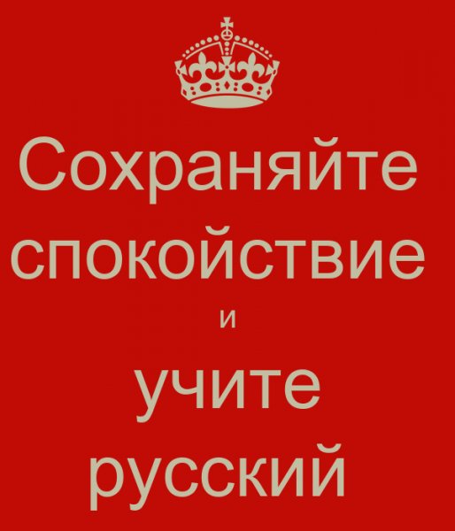 Сохраняйте спокойствие и учите Русский