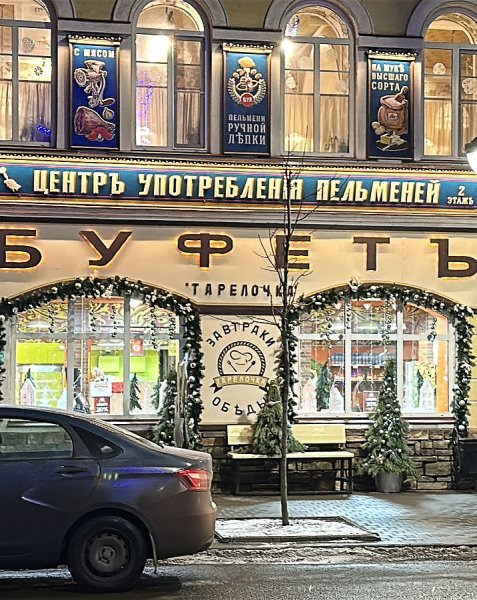 Центр употребления пельменей