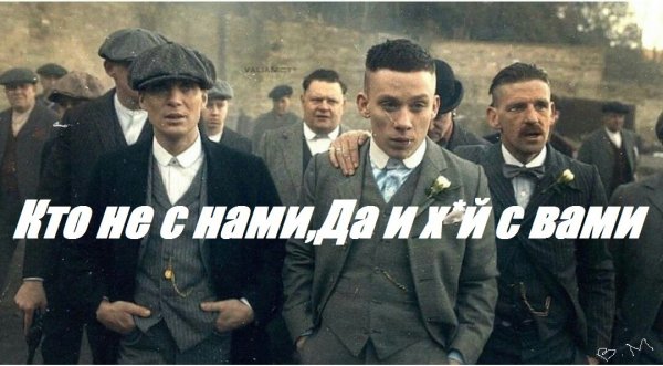 Да и х@й с вами