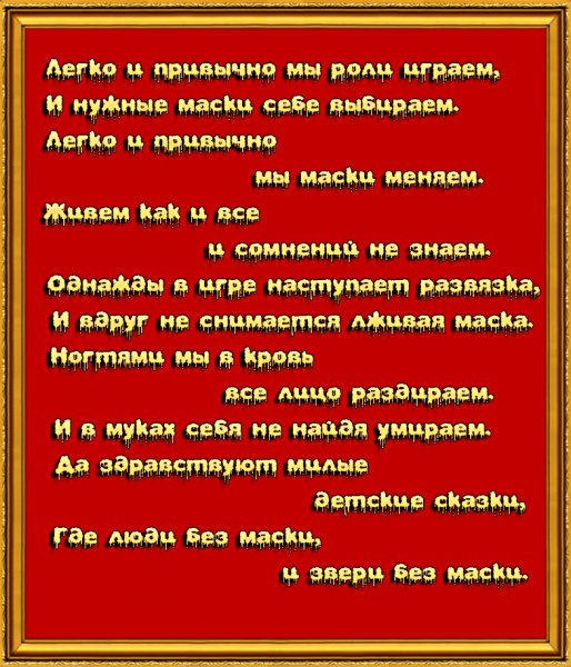 Надевая маску не потеряйте себя
