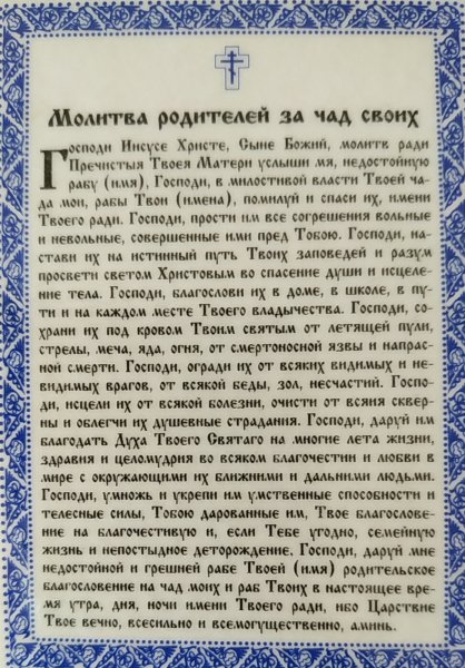 Молитва родителей за Чад своих