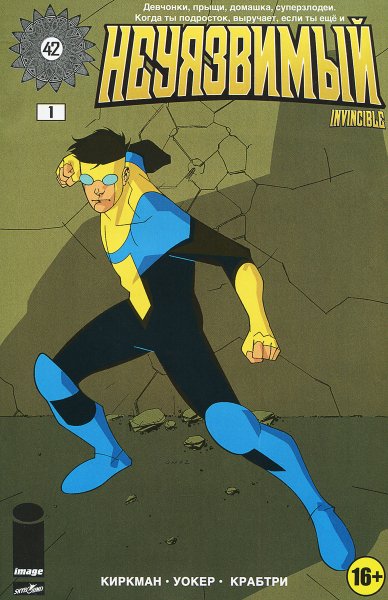 Неуязвимый(1)