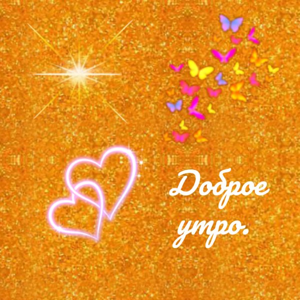 Доброе утро