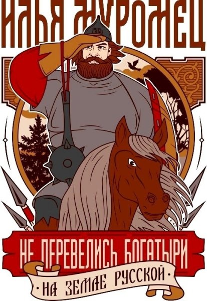 Илья Муромец