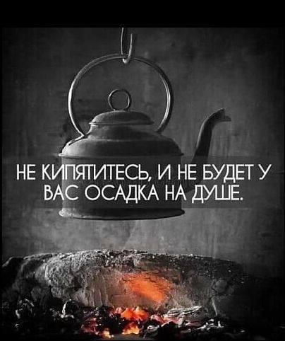 Не кипятитесь, и не будет у вас осадка на душе