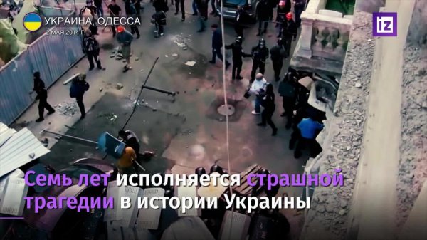 СПРАВКА 7 лет трагедии в Одессе (1 Алекс) 01.05 21-05